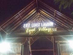 门面-东海岸人工湖美食村