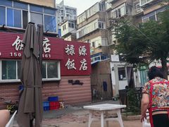 -禄源饭店