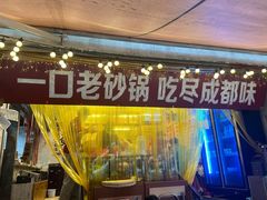 -罗妈砂锅(四川成都奎星楼店)