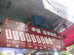 -平溪村