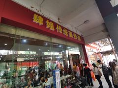 门面-肆姐面粉馆(坡子街店)