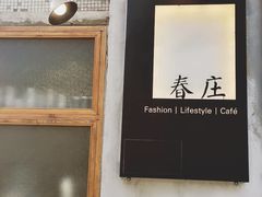 -春庄咖啡SpringHues(钟楼小区店)