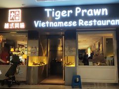 -大头虾越式风味餐厅(光明广场店)