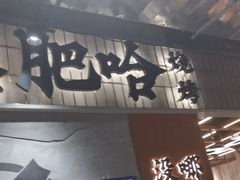 -破店肥哈·东北烧烤·夜宵(南山保利店)