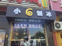 门面-帅小六刨冰·不一样的奶冰(总店)