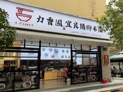 -力香园猪脚米线(金星店)