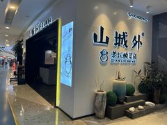 -山城外·非遗酸菜鱼(蜀都万达店)