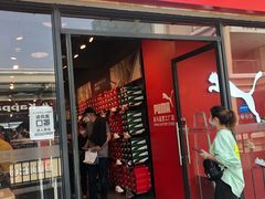 -PUMA品牌自营折扣店(百联奥特莱斯店)