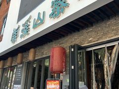 -索溪山寨·湘西饮食文化博物馆(标志门店)