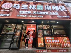 -马玉林天水麻辣烫(一马路清真店)