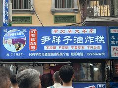 -红专尹胖子油炸糕