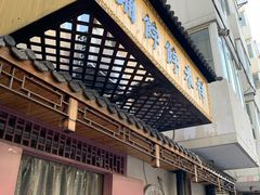 门面-祥禾饽饽铺·中式糕点(天津河东美福园店)