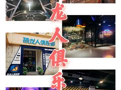 -恐龙人俱乐部