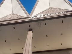 -大和洗浴休闲会所(宏大广场店)