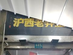 -沪西老弄堂面馆(定西路店)