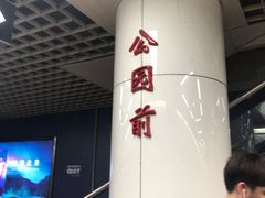 -公园前(地铁站)