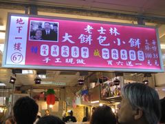 门面-长林记大饼包小饼