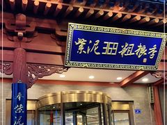 门面-紫泥369粗粮季(鼓楼店)