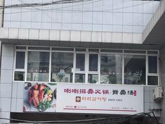 -喇喇排骨火锅·传统韩式脊骨汤(望京西园总店)