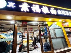 -清真素福拉面丝路美食(六里桥东店)