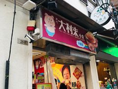 -大利来记餐厅(大三巴店)