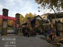 -伯先公园