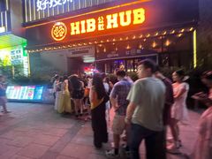 -HIB HUB公社(解放西路店)