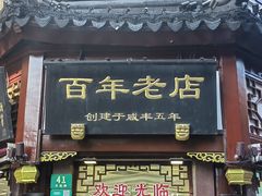 -上海梨膏糖商店(豫园商城店)