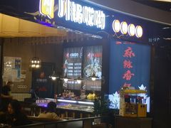 -川锅哎哟·麻辣香锅(国大城市广场店)