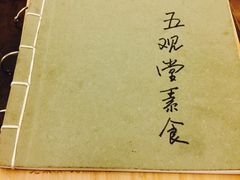 -五观堂素食(新华路店)