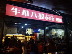 -牛华八婆麻辣烫(起源店)