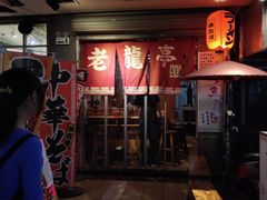 门面-老龙亭拉面店