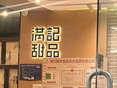-满记甜品(岭南新天地店)