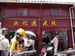 -洪记凉米线(新兴路店)