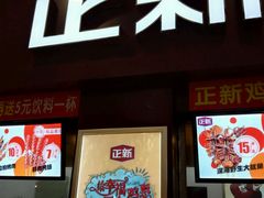 -正新鸡排·炸鸡烧烤(中原店)