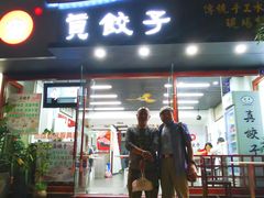 -宝印真饺(瑞景总店)
