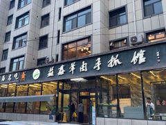 -清真·益鑫羊肉手抓馆(花园北街店)