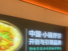 -灶座小锅烀饼·铁锅炖(全国总店)