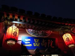 门面-三品尚院(贝勒府旧址店)