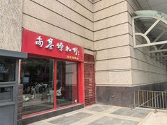 -尚寨嫽扎咧面馆(钟楼店)