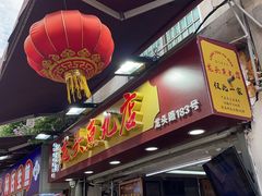 -龙头鱼丸店 只此一家只卖手工鲨鱼丸