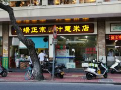 门面-广场正宗原汁薏米店