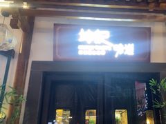 -坤记味道(新华城市广场店)