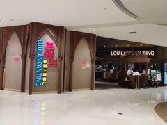 -楼兰新疆主题餐厅(苏州中心店)