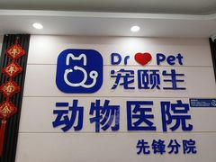 -宠颐生宠物医院·综合诊疗(先锋分院)