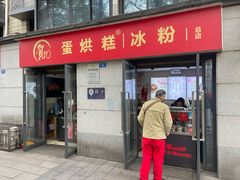 -贺记蛋烘糕(文庙西街店)