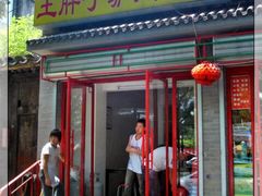 门面-王胖子驴肉火烧(鼓楼店)