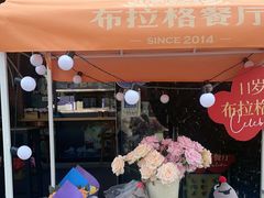 -布拉格餐厅· 中欧捷克菜(全国首店)