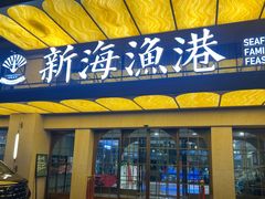 -新海渔港·胶东海鲜家常菜·家宴(奥体中心店)