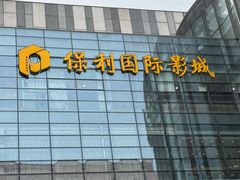 -保利国际影城(北京缤纷城店)